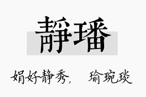 静璠名字的寓意及含义