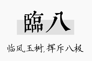 临八名字的寓意及含义