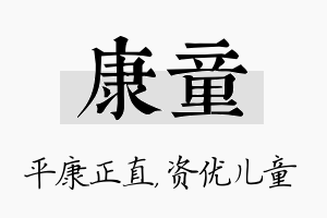 康童名字的寓意及含义