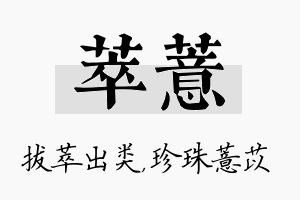 萃薏名字的寓意及含义