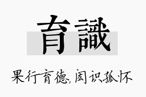 育识名字的寓意及含义