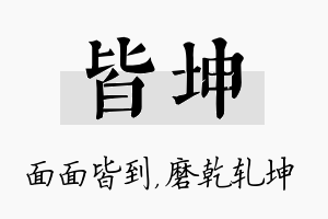 皆坤名字的寓意及含义