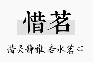 惜茗名字的寓意及含义