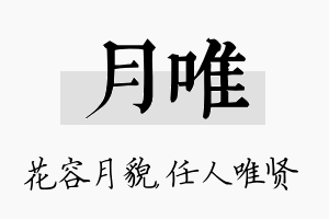 月唯名字的寓意及含义