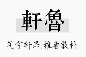 轩鲁名字的寓意及含义