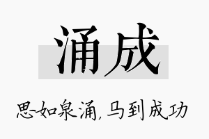 涌成名字的寓意及含义