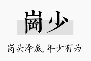 岗少名字的寓意及含义