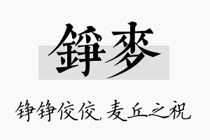 铮麦名字的寓意及含义