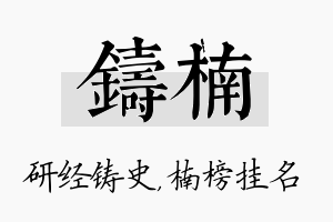 铸楠名字的寓意及含义