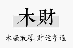 木财名字的寓意及含义