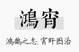 鸿宵名字的寓意及含义