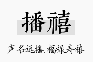 播禧名字的寓意及含义