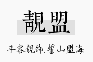 靓盟名字的寓意及含义