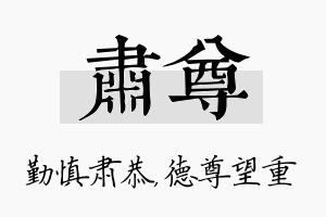 肃尊名字的寓意及含义