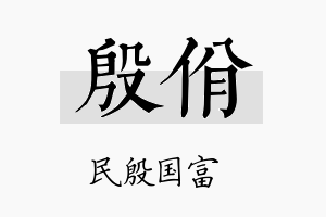 殷佾名字的寓意及含义