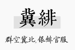 冀绯名字的寓意及含义