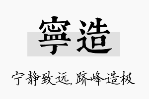 宁造名字的寓意及含义