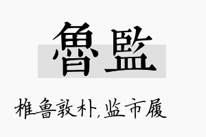 鲁监名字的寓意及含义