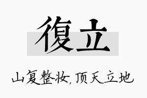 复立名字的寓意及含义