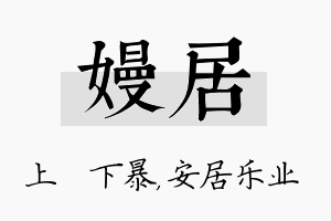 嫚居名字的寓意及含义