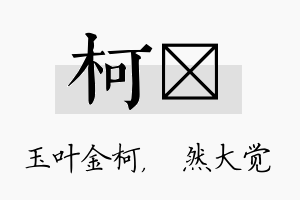 柯燊名字的寓意及含义