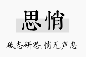 思悄名字的寓意及含义