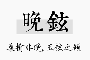 晚铉名字的寓意及含义