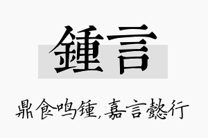 锺言名字的寓意及含义