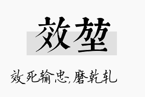 效堃名字的寓意及含义