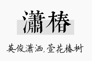 潇椿名字的寓意及含义