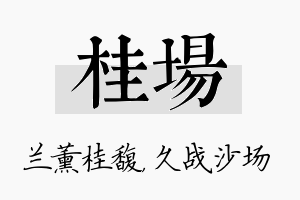 桂场名字的寓意及含义