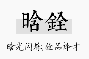 晗铨名字的寓意及含义