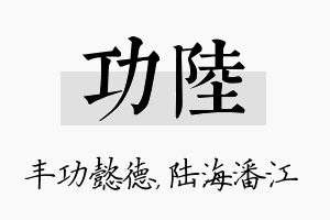 功陆名字的寓意及含义