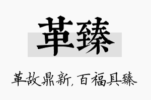 革臻名字的寓意及含义