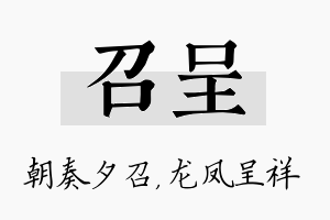 召呈名字的寓意及含义