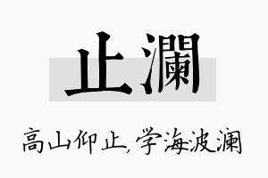 止澜名字的寓意及含义