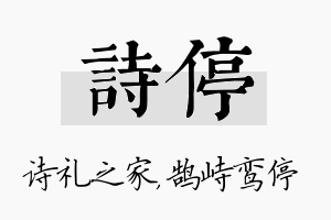 诗停名字的寓意及含义