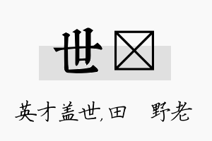 世畯名字的寓意及含义