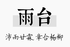 雨台名字的寓意及含义