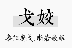 戈姣名字的寓意及含义