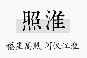 照淮名字的寓意及含义