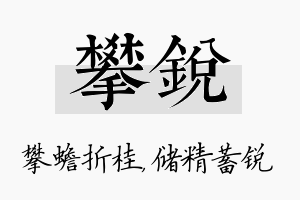 攀锐名字的寓意及含义