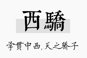 西骄名字的寓意及含义