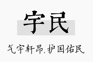 宇民名字的寓意及含义