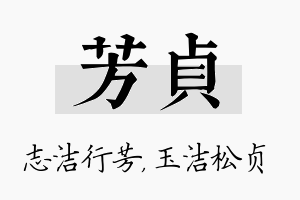 芳贞名字的寓意及含义