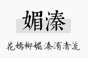 媚溱名字的寓意及含义