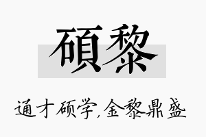 硕黎名字的寓意及含义