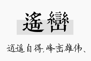 遥峦名字的寓意及含义