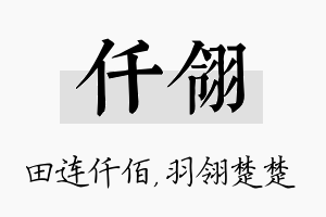 仟翎名字的寓意及含义