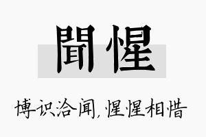 闻惺名字的寓意及含义